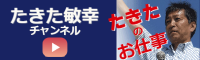 たきた敏幸チャンネル